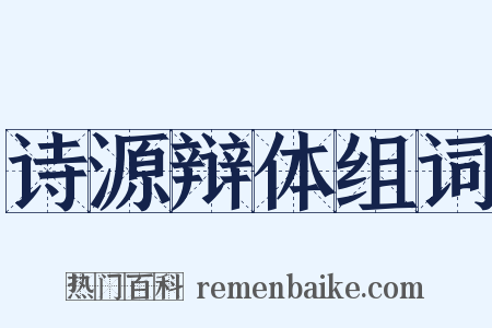 诗源辩体组词是什么意思的图片
